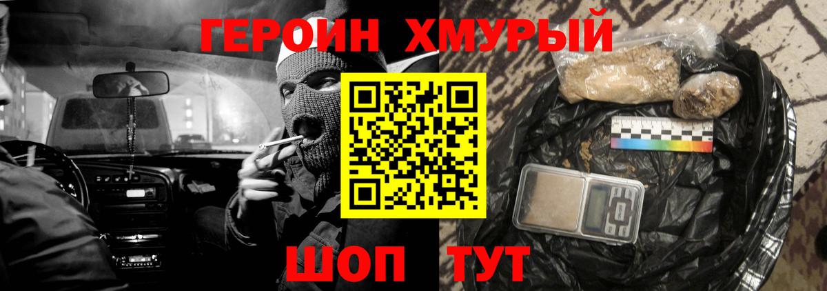 ГЕРОИН хмурый Алексеевка